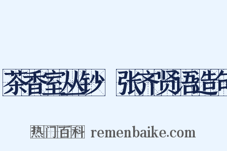 茶香室丛钞·张齐贤语造句是什么意思的图片